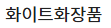 화이트화장품