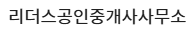 리더스공인중개사사무소
