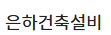 은하건축설비