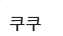 쿠쿠