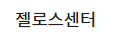 젤로스센터