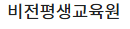 비전평생교육원