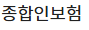 종합인보험