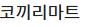 코끼리마트