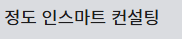 정도 인스마트 컨설팅