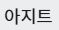 아지트