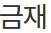 금재