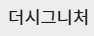 더시그니처