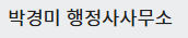 박경미 행정사사무소