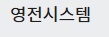 영전시스템