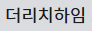 더리치하임