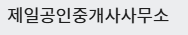 제일공인중개사사무소
