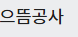 으뜸공사