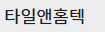 타일앤홈텍