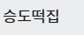 승도떡집