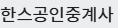 한스공인중계사