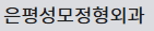 은평성모정형외과