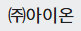 ㈜아이온