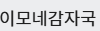 이모네감자국