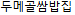 두메골쌈밥집