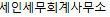 세인세무회계사무소
