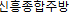 신흥종합주방