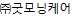 ㈜굿모닝케어