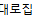 대로집