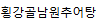 횡강골남원추어탕