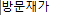 방문재가