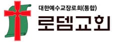 대전로뎀교회