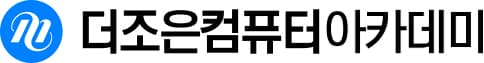 더조은컴퓨터학원