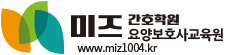 은행동미즈간호학원