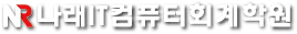 나래정보처리회계학원