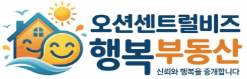 오션센트럴비즈행복부동