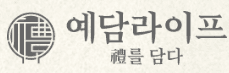 예담라이프 주식회사