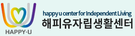 해피유 자립생활센터 
