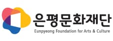 은평문화재단